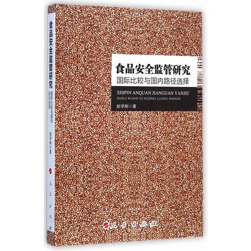 食品安全監(jiān)管研究：國際比較與國內路徑選擇
