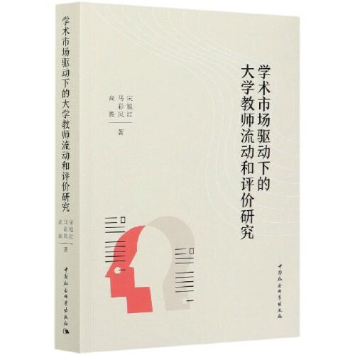 學(xué)術(shù)市場驅(qū)動下的大學(xué)教師流動和評價研究
