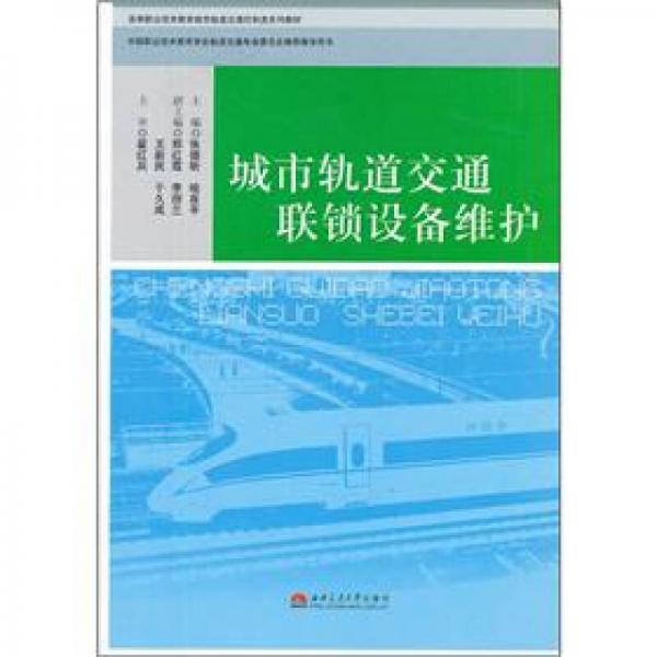 高等职业技术教育城市轨道交通控制类系列教材：城市轨道交通联锁设备维护