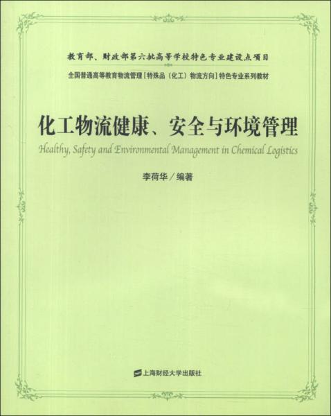 全國(guó)普通高等教育物流管理[特殊品（化工）物流方向]特色專業(yè)系列教材：化工物流健康、安全與環(huán)境管理