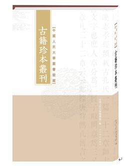 中國(guó)人民大學(xué)圖書(shū)館藏珍本叢刊