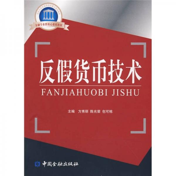 國家示范性高職院校重點(diǎn)建設(shè)教材·金融專業(yè)群核心課程教材：反假貨幣技術(shù)