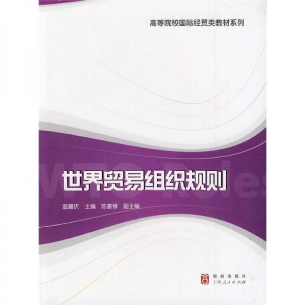 高等院校國際經(jīng)貿(mào)類教材系列：世界貿(mào)易組織規(guī)則