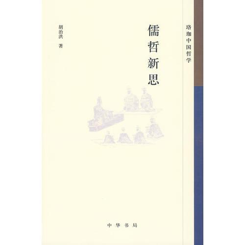 儒哲新思--珞珈中國哲學(xué)
