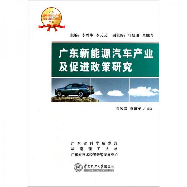 廣東新能源汽車產(chǎn)業(yè)及促進(jìn)政策研究