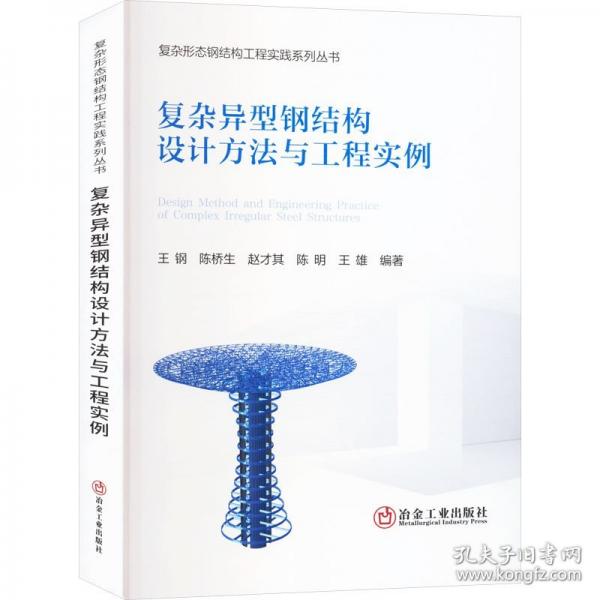 復雜異型鋼結構設計方法與工程實例