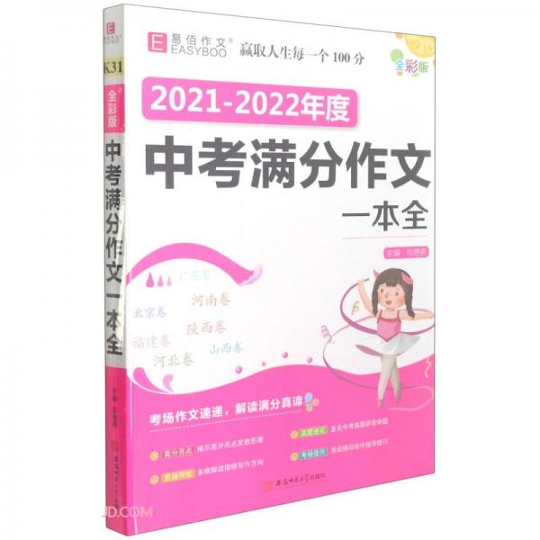 中考满分作文一本全(2021-2022年度全彩版)