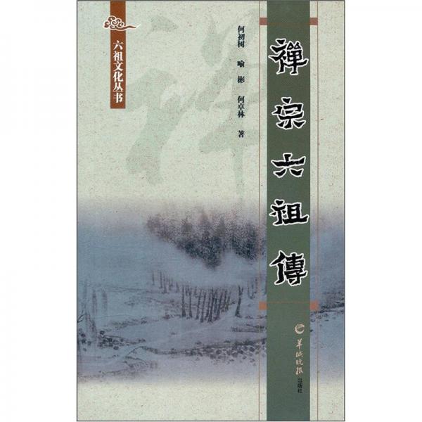 禪宗六祖?zhèn)? onerror=