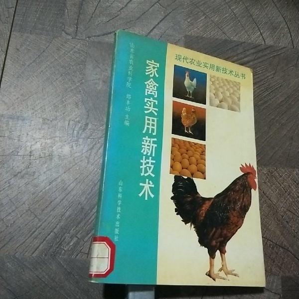 家禽實(shí)用新技術(shù)