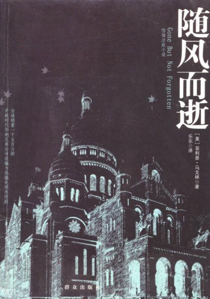驚悚法庭小說：隨風而逝