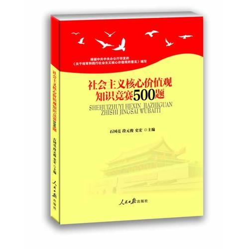 社会主义核心价值观知识竞赛500题(根据中共中央办公厅印发的《关于培育和践行社会主义核心价值观的意见》编写)
