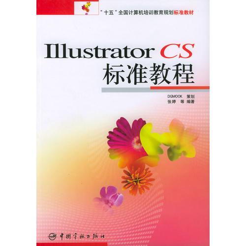 Illustrator  CS  标准教程