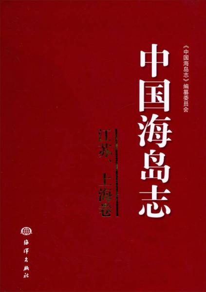 中國海島志（江蘇、上海卷）