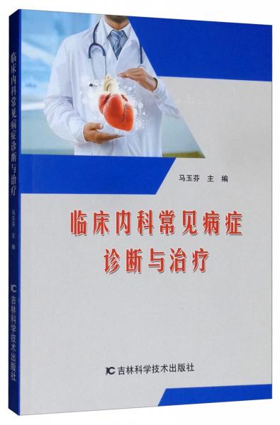 臨床內(nèi)科常見病癥診斷與治療