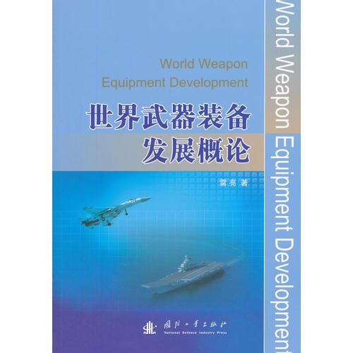 世界武器装备发展概论