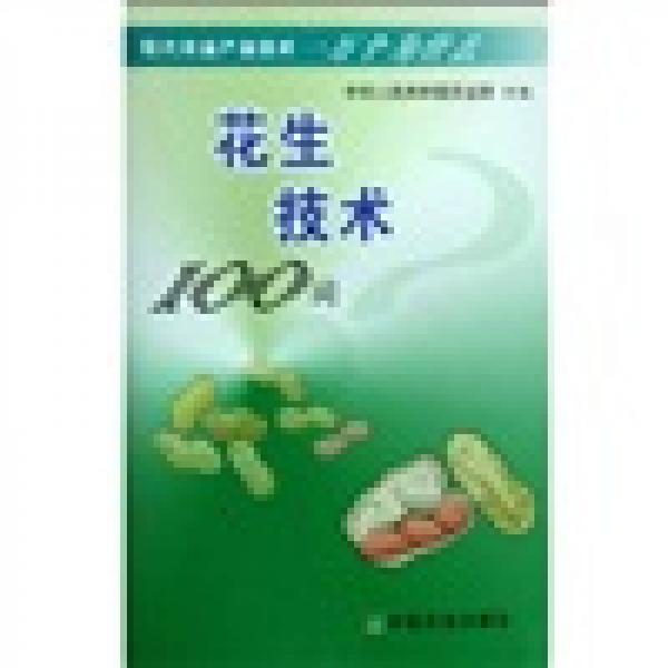 花生技術(shù)100問