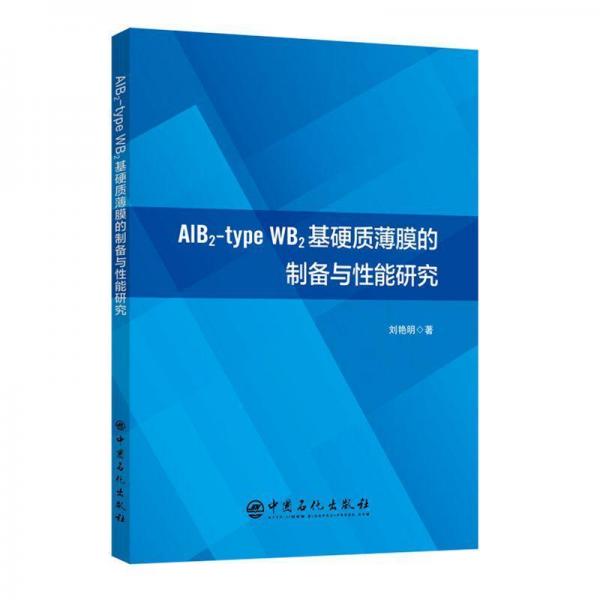 ALB2-TYPE WB2基硬質(zhì)薄膜的制備與性能研究 
