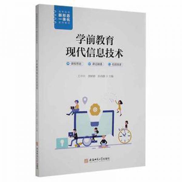 學前教育現(xiàn)代信息技術 王中興 李婷婷 孫煒路 安徽師范大學出版社 9787567651357