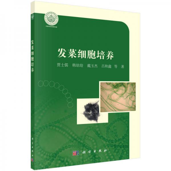發(fā)菜細胞培養(yǎng)/天津科技大學研究生教材