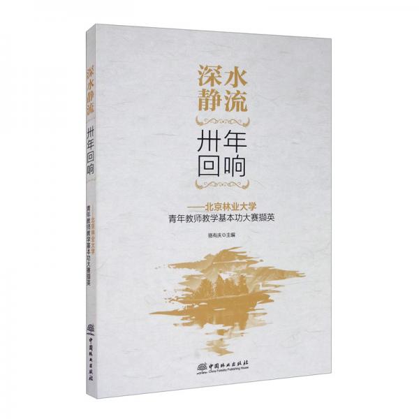 深水靜流卅年回響：北京林業(yè)大學青年教師教學基本功大賽擷英