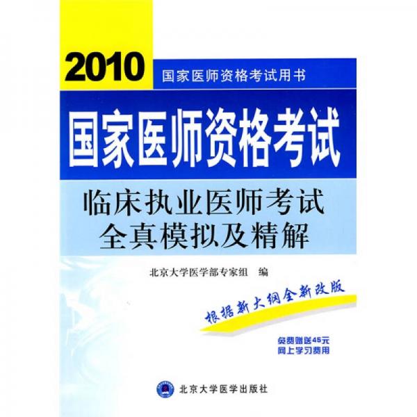 国家医师资格考试用书·2010国家医师资格考试：临床执业医师考试全真模拟及精解