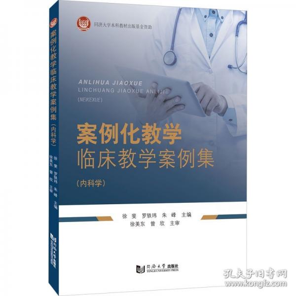 案例化教学临床教学案例集