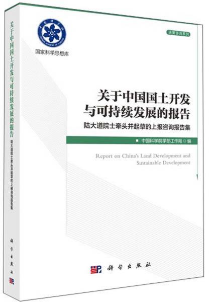 关于中国国土开发与可持续发展的报告：陆大道院士牵头并起草的上报咨询报告集