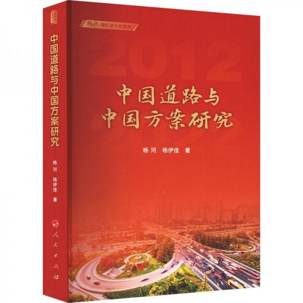 中国道路与中国方案研究