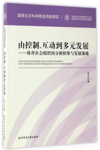 中國勞動關系學院學術論叢 由控制、互動到多元發(fā)展：體育社會組織的分析框架與發(fā)展策略