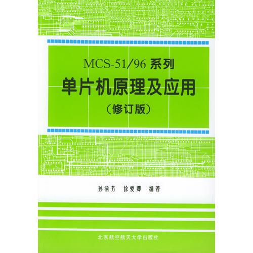 51/96系列單片機(jī)原理及應(yīng)用(修訂版)