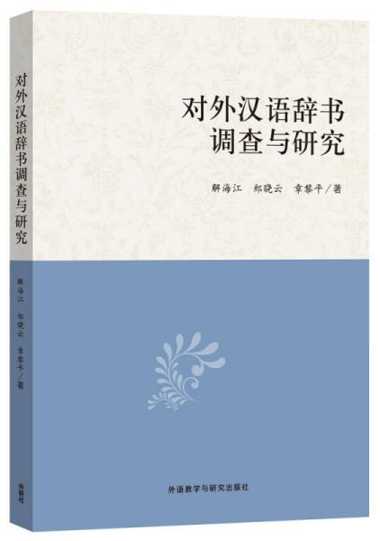 對(duì)外漢語(yǔ)辭書(shū)調(diào)查與研究
