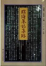 臨海墓志集錄