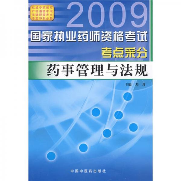 2009國家執(zhí)業(yè)藥師資格考試考點(diǎn)采分：藥事管理與法規(guī)