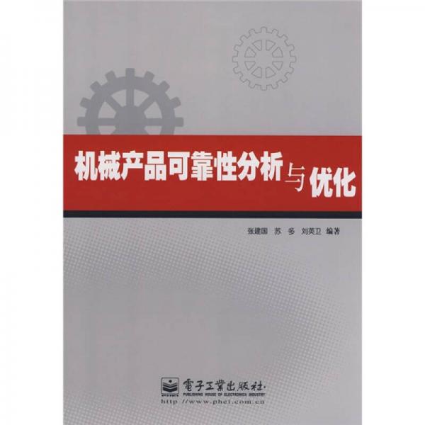 機械產品可靠性分析與優(yōu)化
