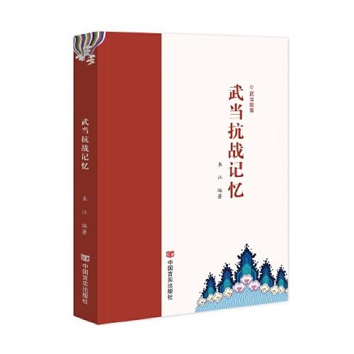 武當(dāng)抗戰(zhàn)記憶 朱江 編著 中國言實(shí)出版社