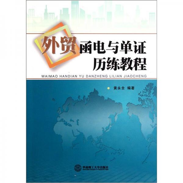 外貿函電與單證歷練教程
