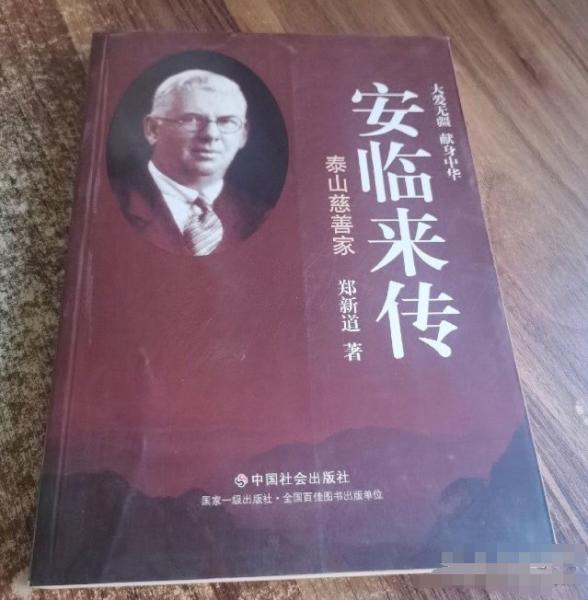 安臨來傳