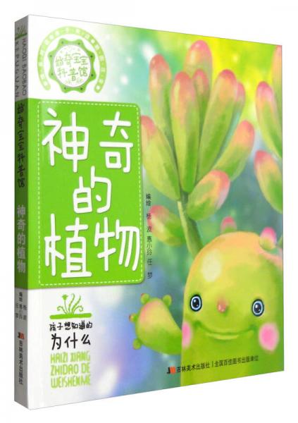 好奇寶寶科普館：神奇的植物