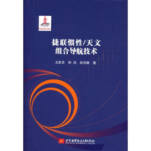 捷聯(lián)慣性/天文組合導航技術（精裝版）