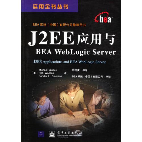 J2EE应用与BEA WebLogic Server