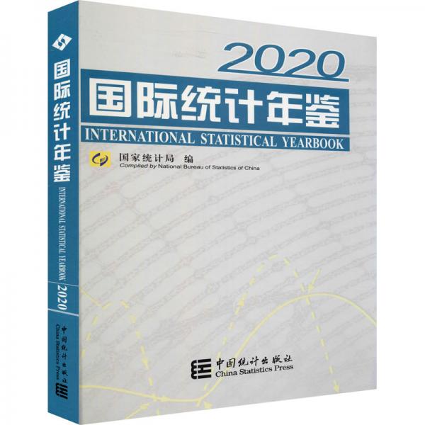 国际统计年鉴（附光盘2020汉英对照）