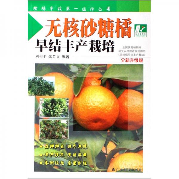 無核砂糖橘早結豐產(chǎn)栽培（全新升級版）