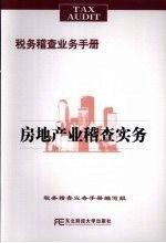 房地產(chǎn)業(yè)稽查實(shí)務(wù)