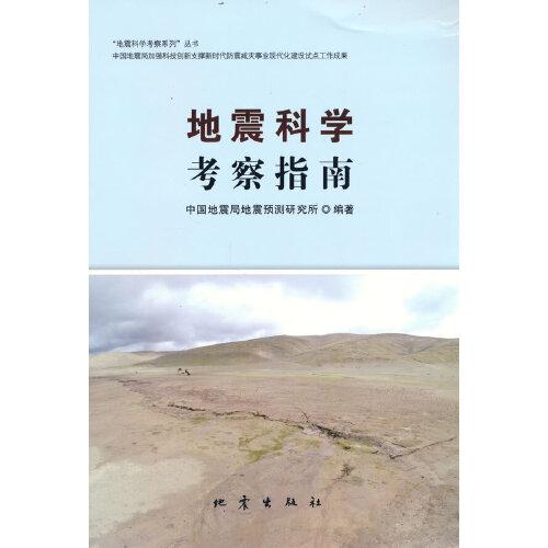 地震科學(xué)考察指南