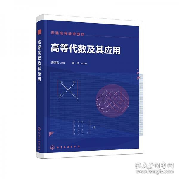 高等代數(shù)及其應(yīng)用