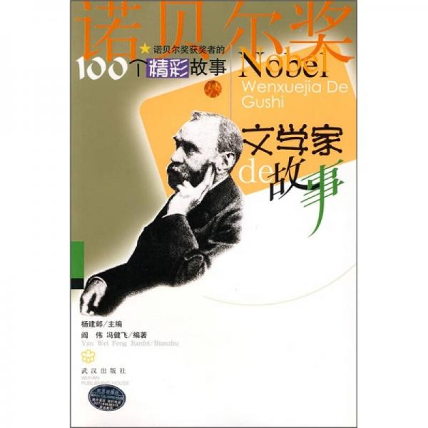 諾貝爾獎(jiǎng)獲獎(jiǎng)?wù)叩?00個(gè)精彩故事