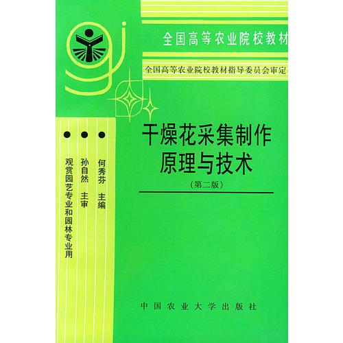 干燥花采集制作原理与技术（第二版）