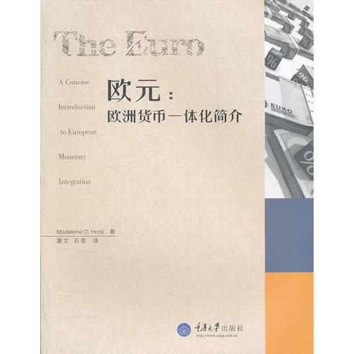 歐元：歐洲貨幣一體化簡介