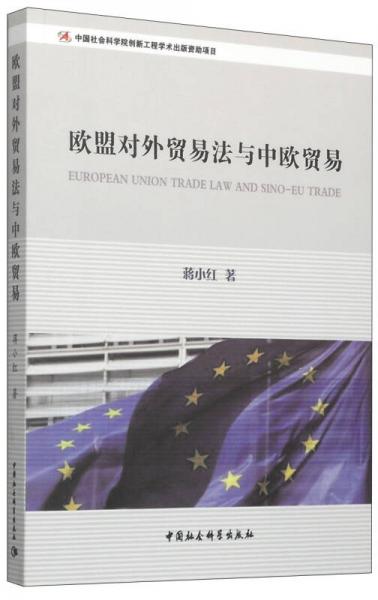 欧盟对外贸易法与中欧贸易