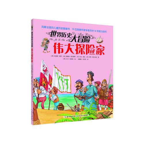 世界历史大冒险·伟大探险家（风靡全球的儿童历史图画书，19位英美作家学者历时14年倾力创作，版权销售至20个国家及地区）